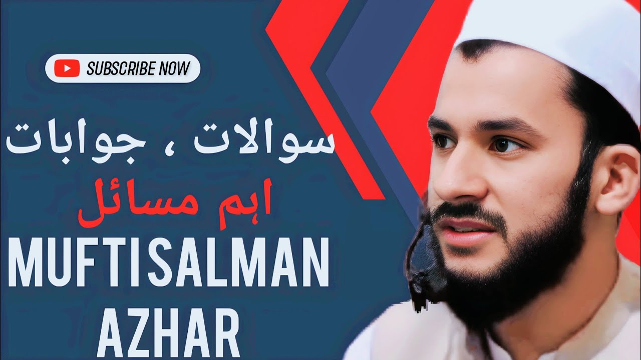 سوالات ، جوابات | اہم مسائل | مفتی سلمان اظہر | Mufti Salman Azhar 56