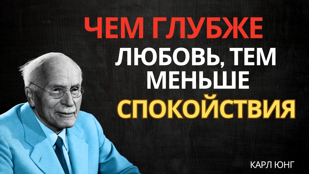 Когда мужчина глубоко влюбляется, он теряет покой || Карл Юнг