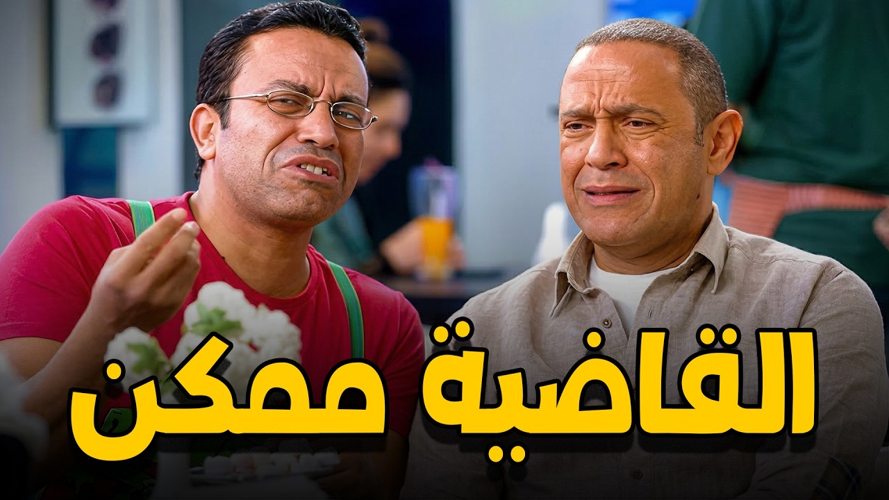 رمزي هيكون هو السبب ان دولا يحصله حاجة 🤣🤣رميز و عادل حكاية لا تنتهي🙄🤣🤣#سامح_حسين #أشرف_عبد_الباقي