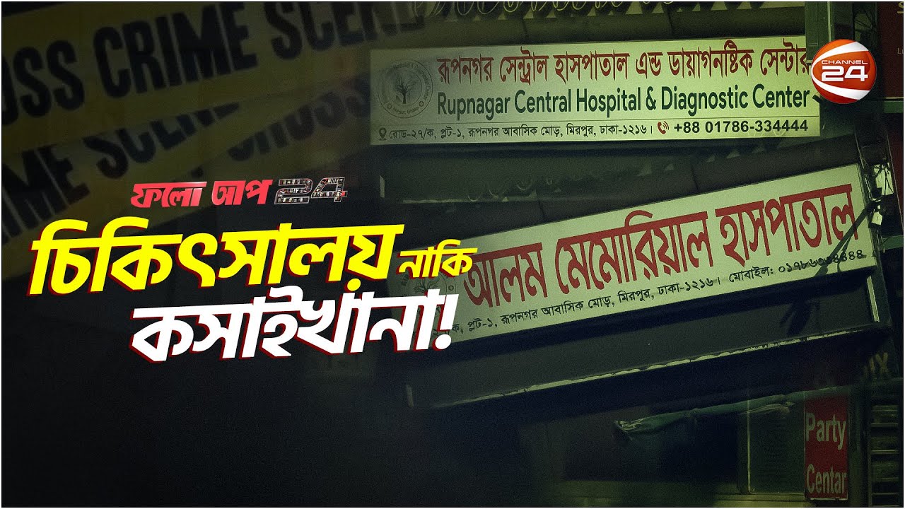 চিকিৎসালয় নাকি কসাইখানা! |  ফলো আপ 24 | Follow Up 24 | 10 June 2023 | Channel 24