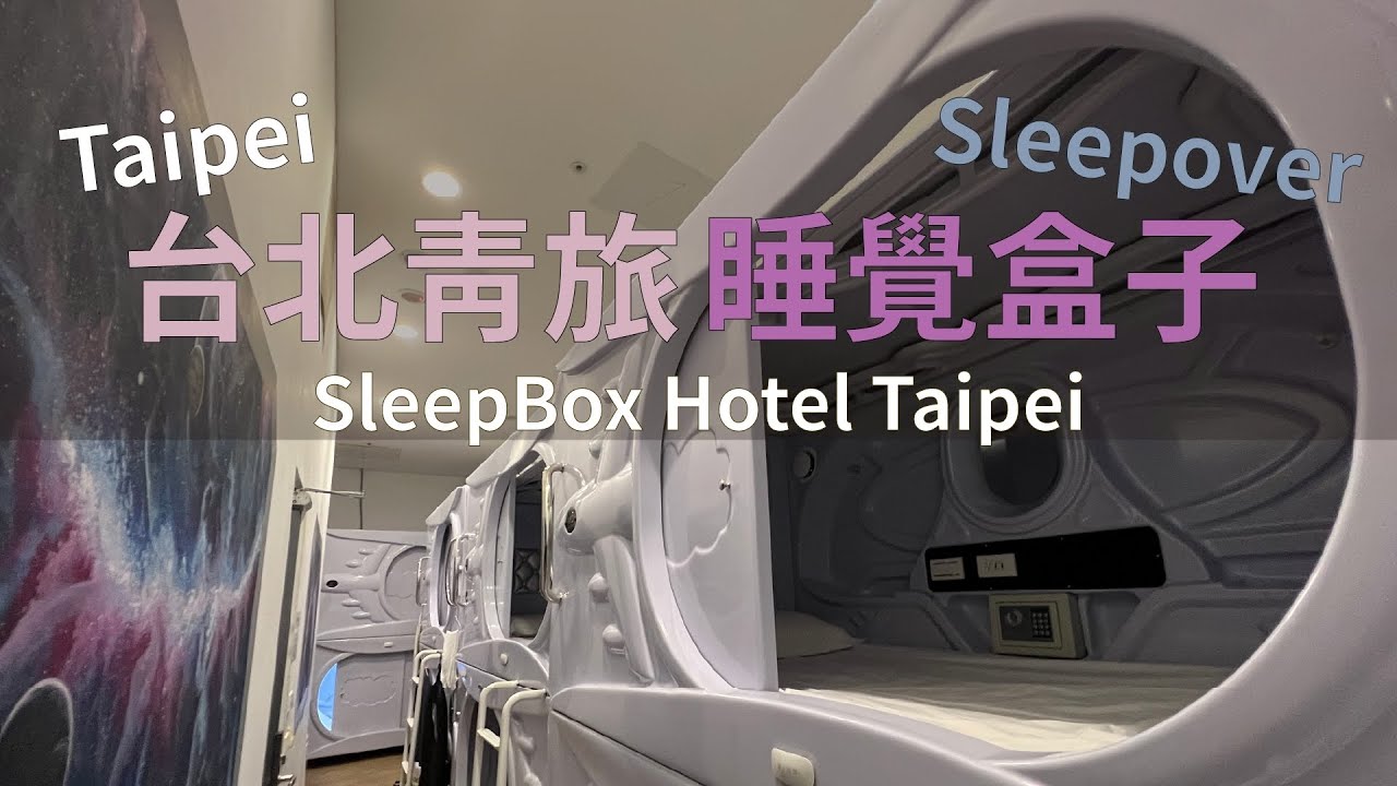 Taiwan台灣｜台北超便宜住宿！【睡覺盒子】NTD$424單人太空艙膠囊青旅Sleepover space capsule hostel for $14 USD in Taipei