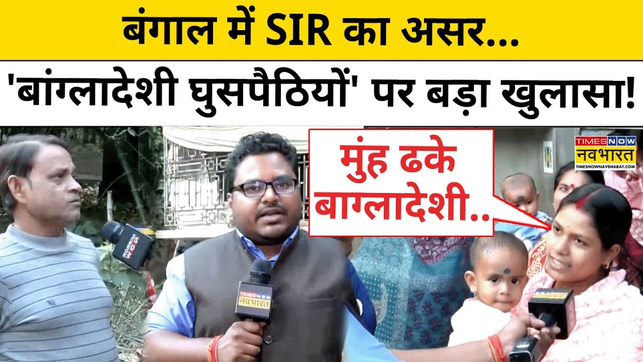 West Bengal SIR News: बंगाल में SIR का असर...'बांग्लादेशी घुसपैठियों' पर बड़ा खुलासा!Breaking News