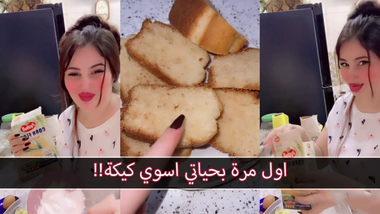 سولاف جليل | اول مرة اسوي كيكة تتوقعون تطلع طيبة؟