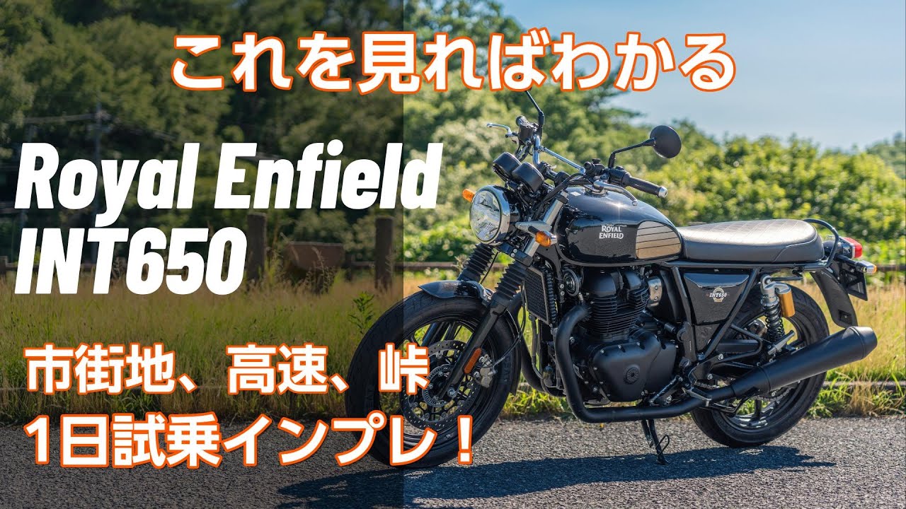 【新型INT650試乗インプレ】新車で買える大型空冷ツイン！スピードツイン900とも比較しながら街乗り、高速、峠全部走ってインプレ！