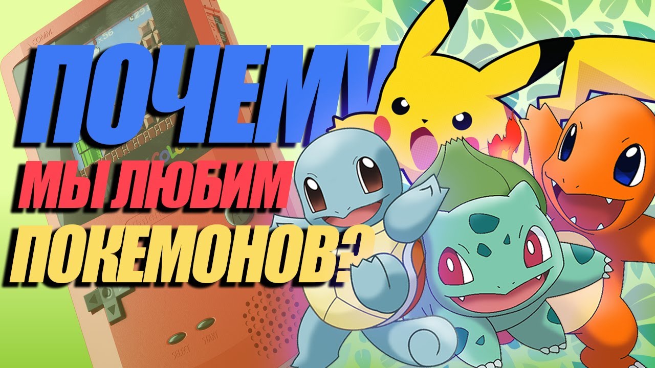 ПОЧЕМУ МНЕ НРАВИТСЯ СЕРИЯ POKEMON | 3DS | NINTENDO SWITCH
