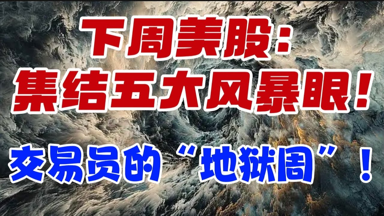 下周美股： 集结了五大风暴眼！交易员的“地狱周”！