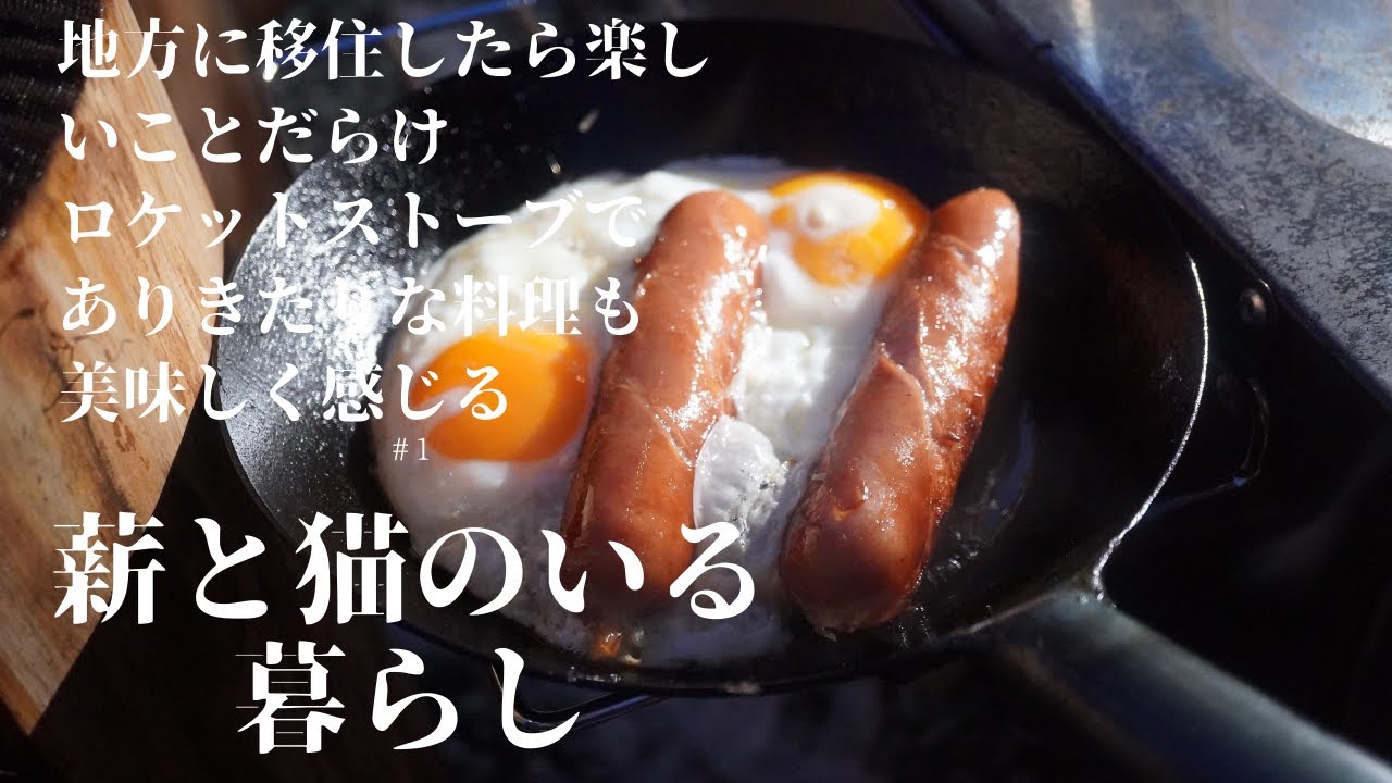 薪と猫のいる暮らし #1 地方移住　憧れの庭でプチアウトドア生活　［薪割り］や［キャンプ飯］をあえて寒い外で試してみた。