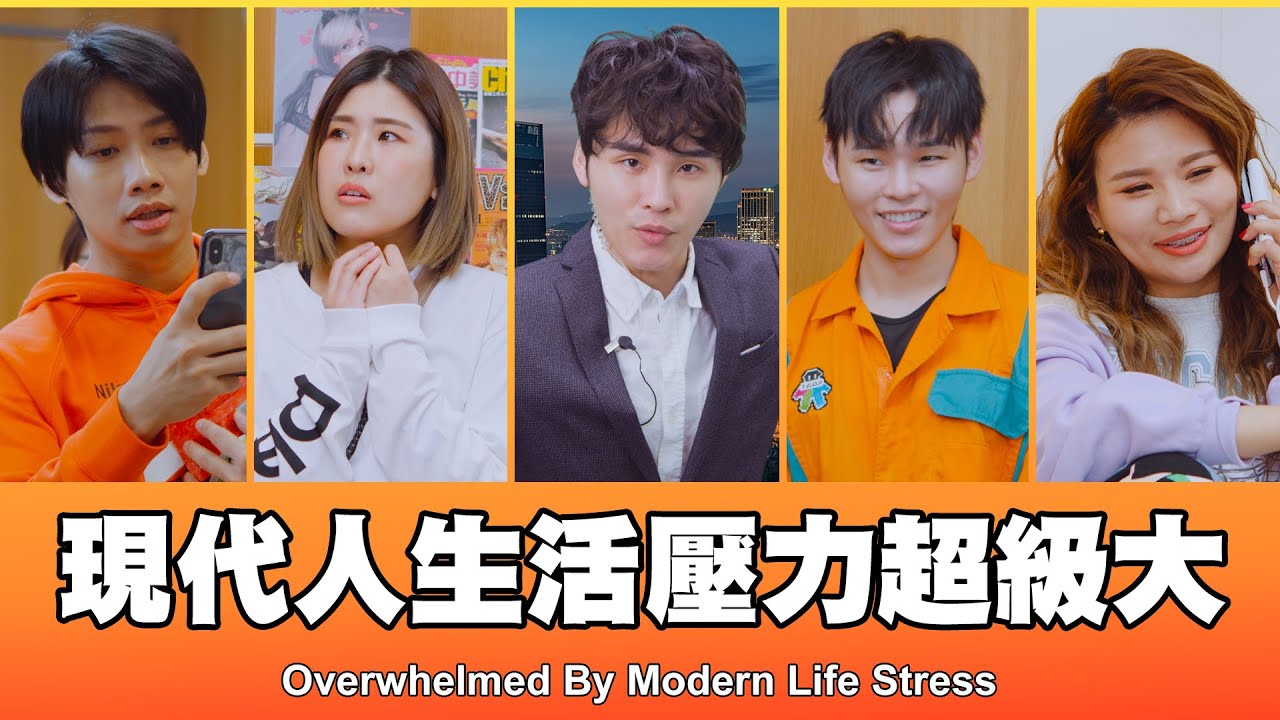 這群人 TGOP │現代人生活壓力超級大 Overwhelmed By Modern Life Stress