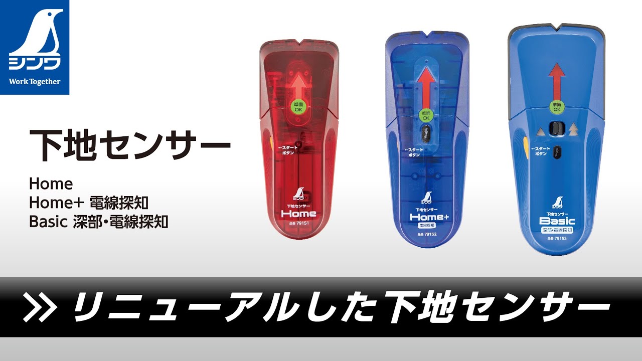 【シンワ測定】下地センサー Home / Home＋ / Basic 製品紹介