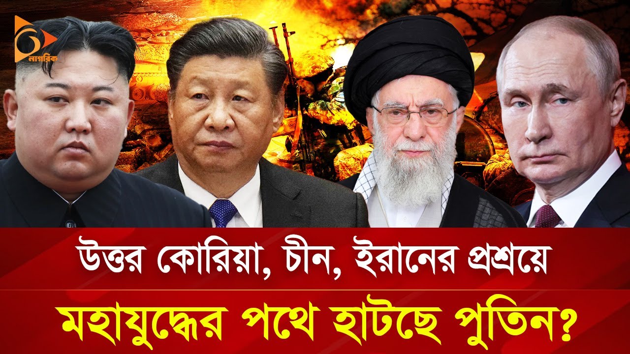 পুতিন একটা ম/হা/যু/দ্ধে/র জন্য প্রস্তুত হচ্ছেন? | Nagorik TV