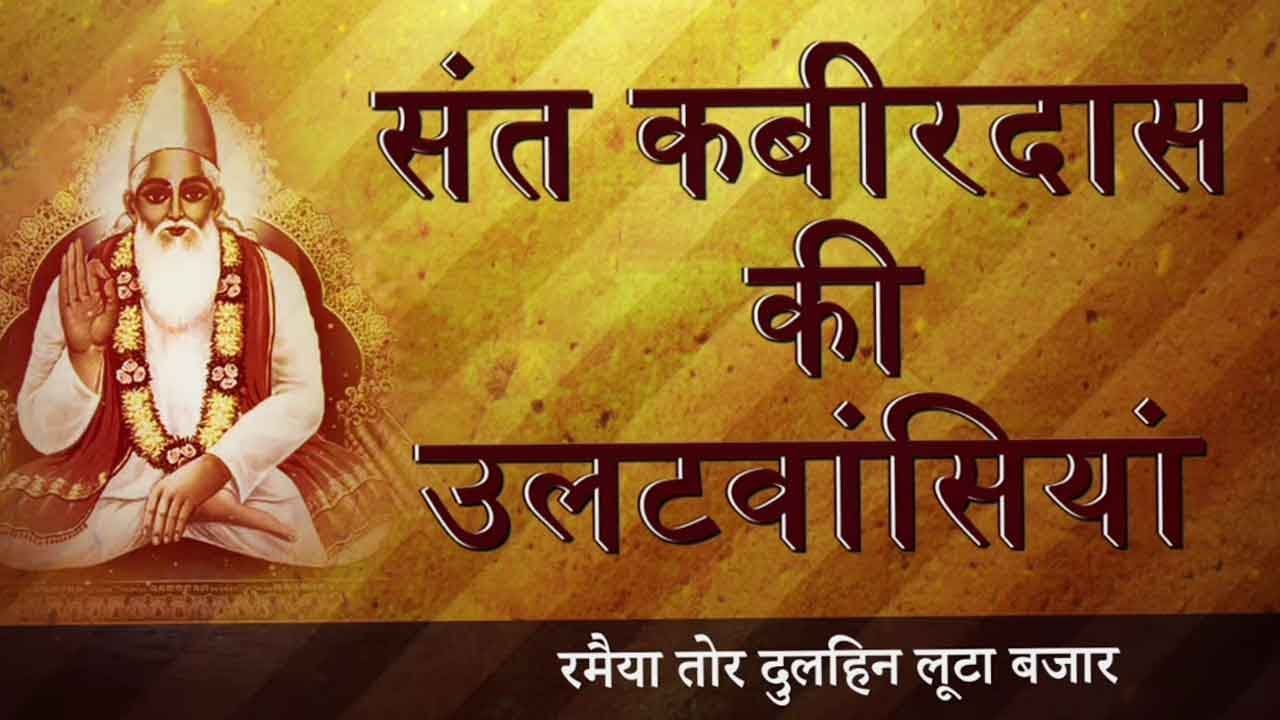 Kabir Ki Ulat Wasiya | Ramaiya Tor Dulahin With Meaning | Kamlesh Upadhyay (Haripuri)