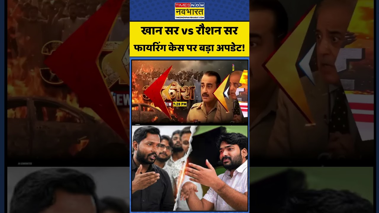 Khan Sir Controversy Update: खान सर vs रौशन सर फायरिंग केस पर बड़ा अपडेट! #shorts #viralnews #patna