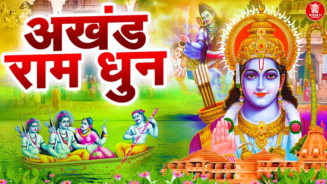अखंड राम धुन: श्री राम जय राम जय जय राम | Shri Ram Jai Ram Jai Jai Ram | Best Ram Dhun 2024