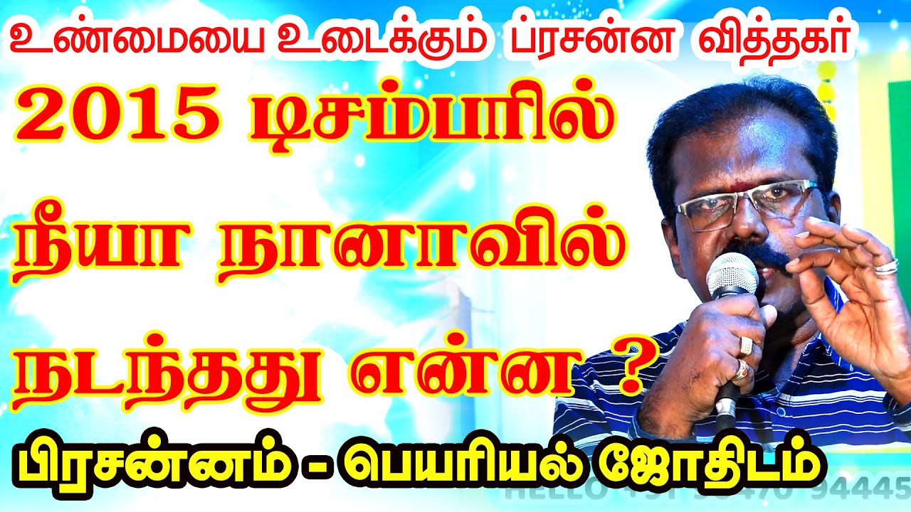 2015 டிசம்பரில் நீயா நானாவில்  நடத்துது என்ன ? பிரசன்னம் - பெயரியல் ஜோதிடம் | N.G.Kumaran | #vijaytv