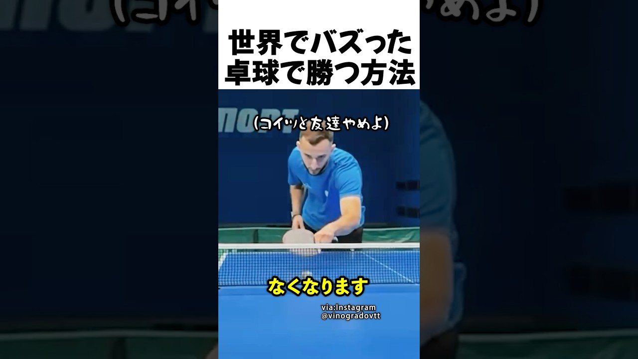 世界でバズった卓球で勝つ方法