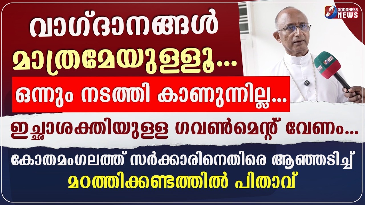 വാഗ്ദാനങ്ങൾ മാത്രമേയുള്ളൂ.സർക്കാരിനെതിരെ GEORGE MADATHIKANDATHIL പിതാവ്|RAJAPATHA|BISHOP|GOODNESS TV