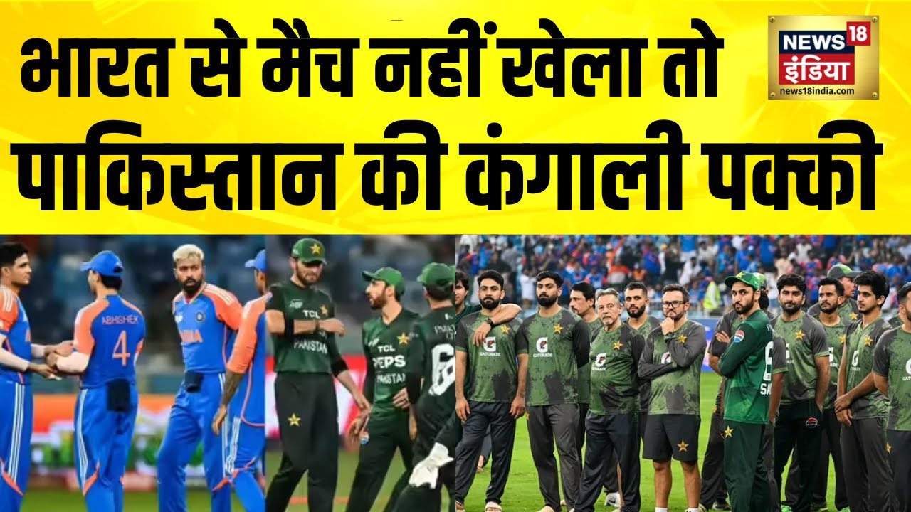 भारत से मैच नहीं खेला तो Pakistan की कंगाली पक्की | T20 World Cup 2026 | Ind vs Pak | Hindi News