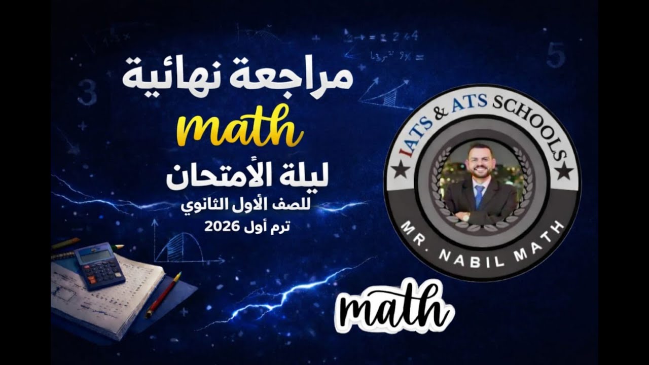 final revision ترم اول 2026 مراجعة نهائية
