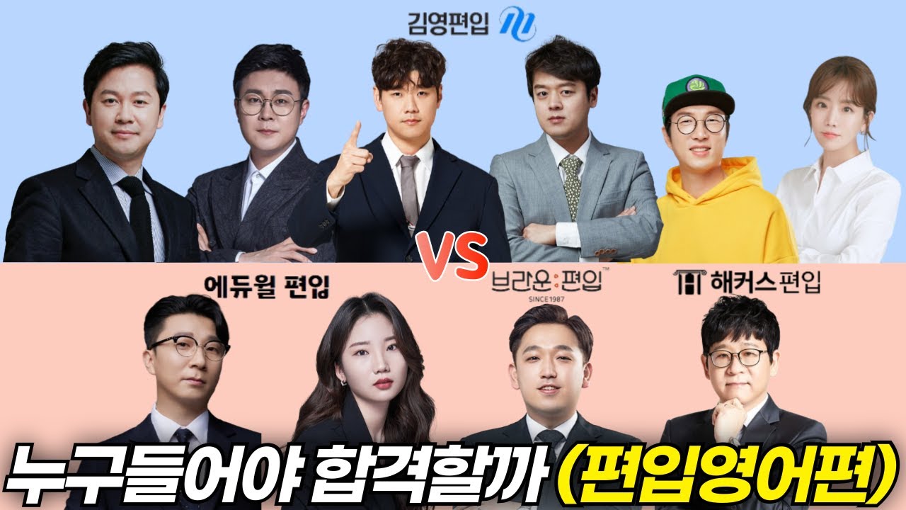 편입영어 강사 고르는 법 몰라서 편입 합격 못하는 겁니다.