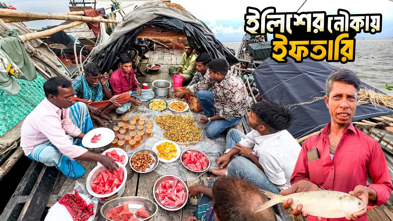 ইলিশের নৌকায় ইফতারি  । Iftari One Hilsa Boat