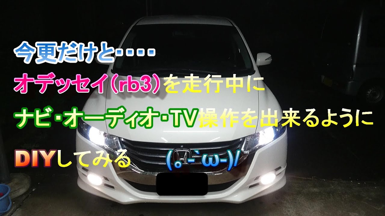 オデッセイ rb3　走行中にナビ・オーディオ・ＴＶの操作を出来るようにする！！！