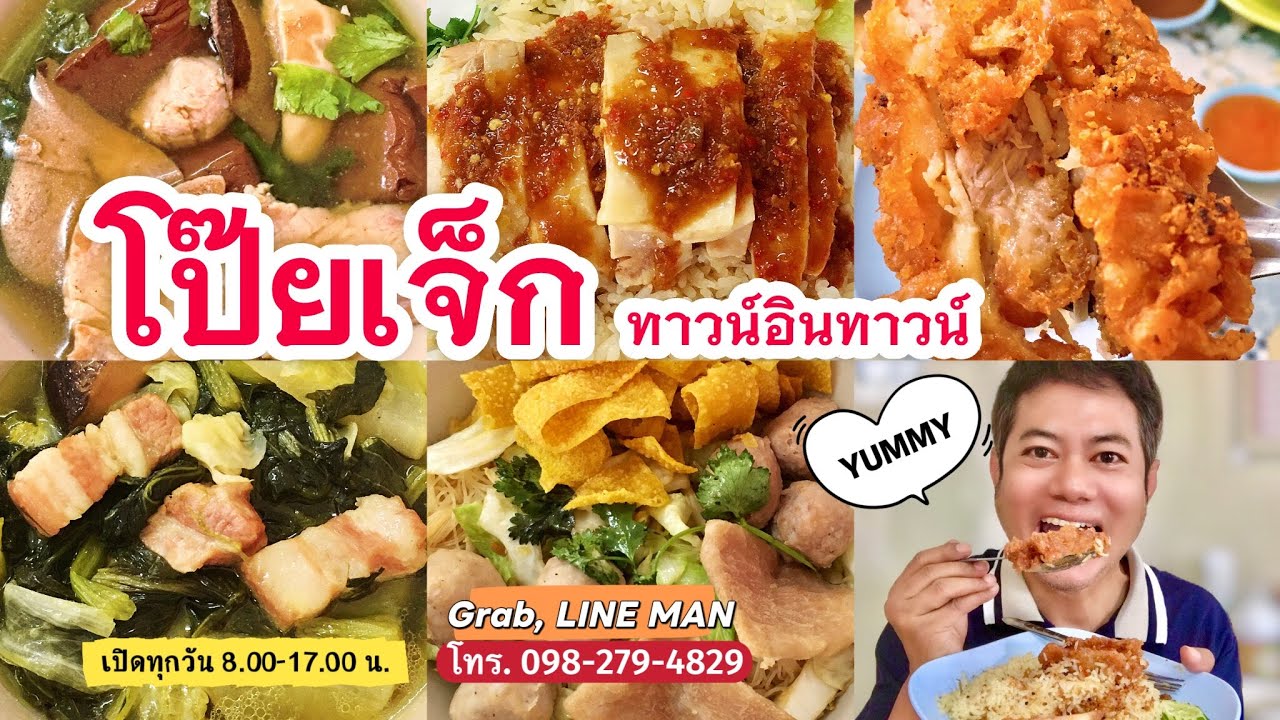 ตามรอยร้านอร่อย “โป๊ยเจ็ก ทาวน์อินทาวน์” เขตวังทองหลาง กทม. 