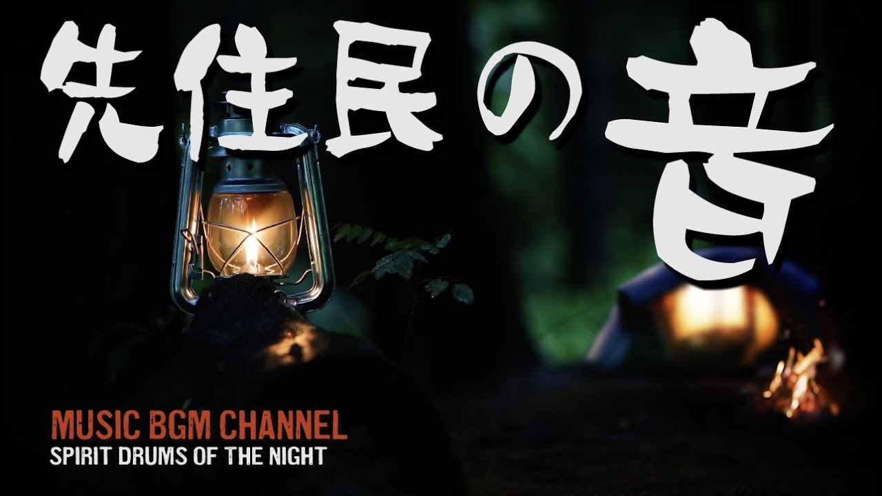 聞き流し 先住民の音 作業用 勉強 瞑想 睡眠 リラックス BGM Shamanic Tribal Drums Meditation Music Spirit Drums of the Night25