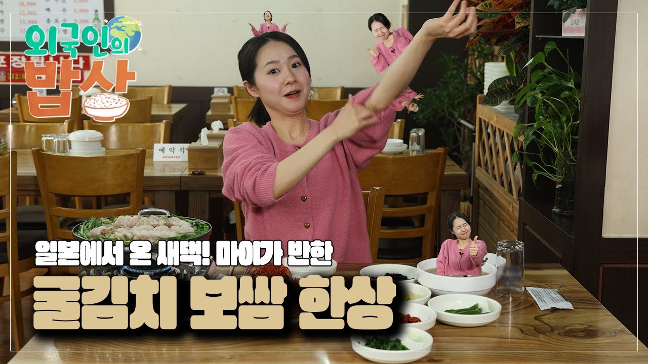 [외국인의 밥상] 일본에서 온 새댁 마이가 반한 굴김치보쌈 한 상