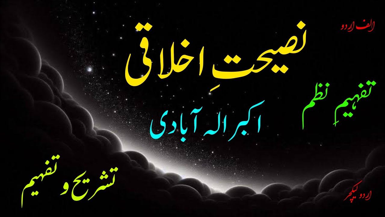 Naseehat e Akhlaqi (nazm) Akbar Ilah abadi (lecture). نصیحت اخلاقی از اکبر الہ آبادی۔
