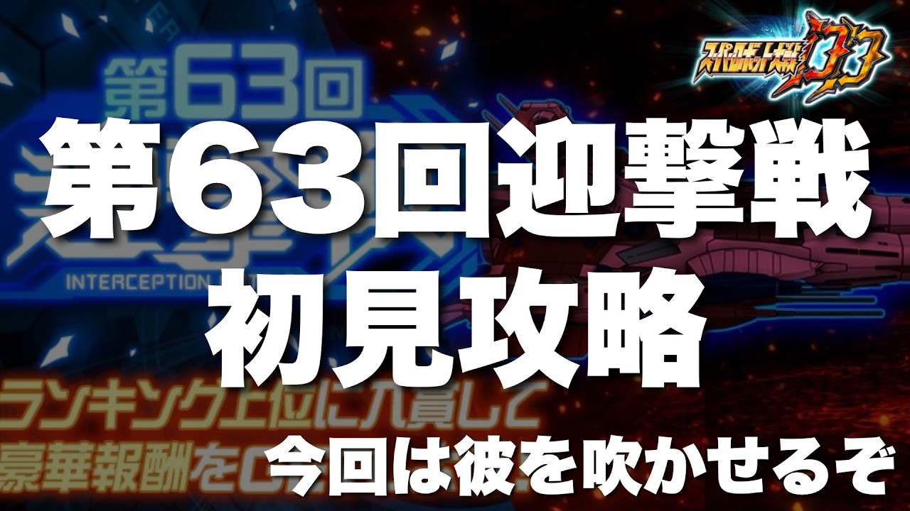 【スパロボDD】第63回迎撃戦初見攻略！今回彼が使える！！！！！！
