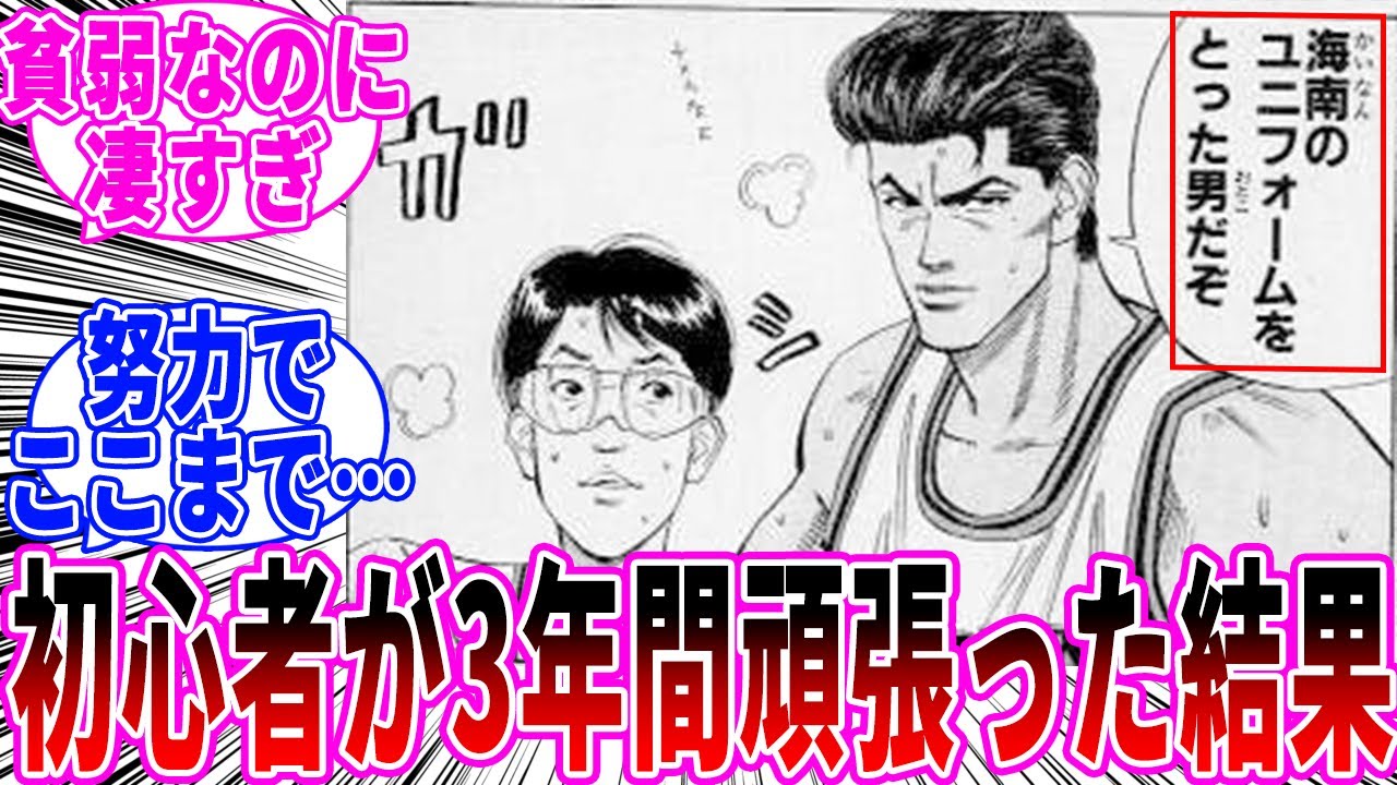 【スラムダンク】宮益という3年間頑張ったどころじゃない男に対する読者の反応