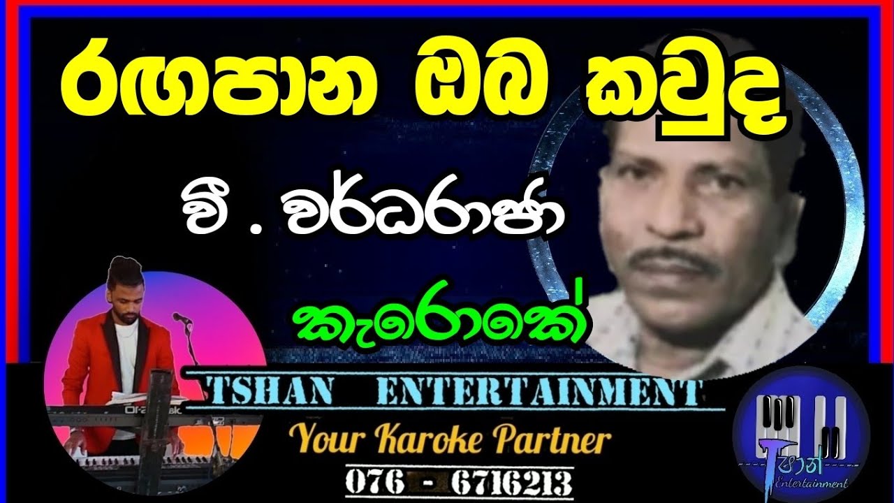 Ragapana oba kawuda Karoke / V.Wardha Raja / #karoke #sinhalasongs #sinhalaoldhit #backingtrack