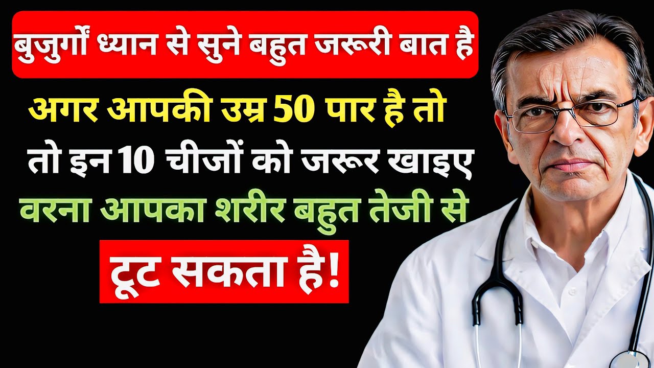 ये 10 SuperFood खाइए और शरीर को टूटने से रोकिए | Health Tips for Seniors | Bujurg Health Tips |