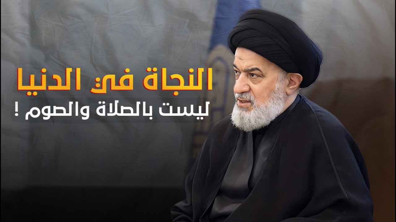 صلاتك وصيامك ليس كفيل بنجاتك من الفتن ! .. كيف تكون قوي دينيا ؟! | السيد أحمد الصافي