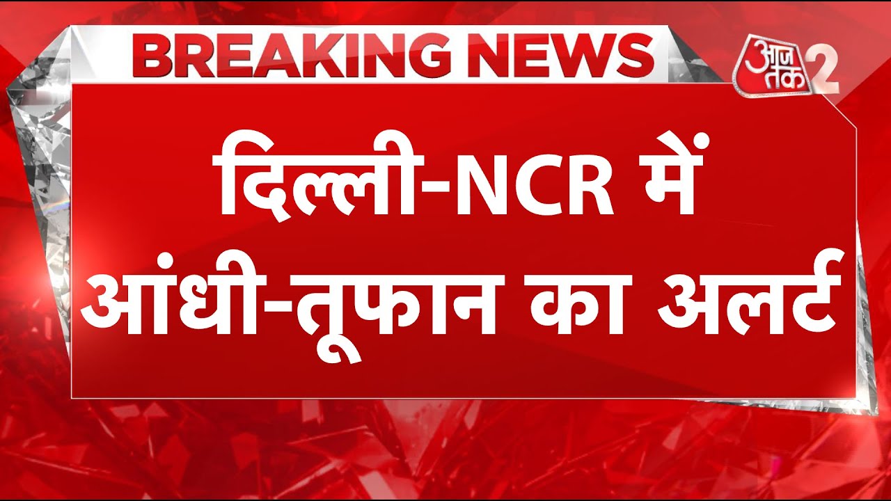 AAJTAK 2 LIVE | DELHI-NCR समेत NORTH INDIA में मौसम का U TURN! जान लें अलर्ट | AT2