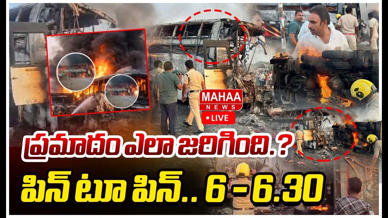 LIVE 🔴:  ప్రమాదం ఎలా జరిగింది.? పిన్ టూ పిన్ ..Private Travel Bus Fire Incident | Mahaa News