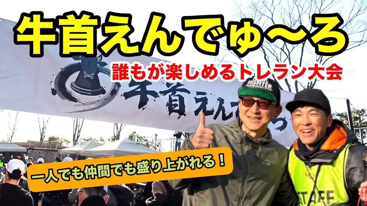 皆んなが楽しめるトレラン「牛首えんでゅ〜ろ」一人でも仲間でも盛り上がれるよ