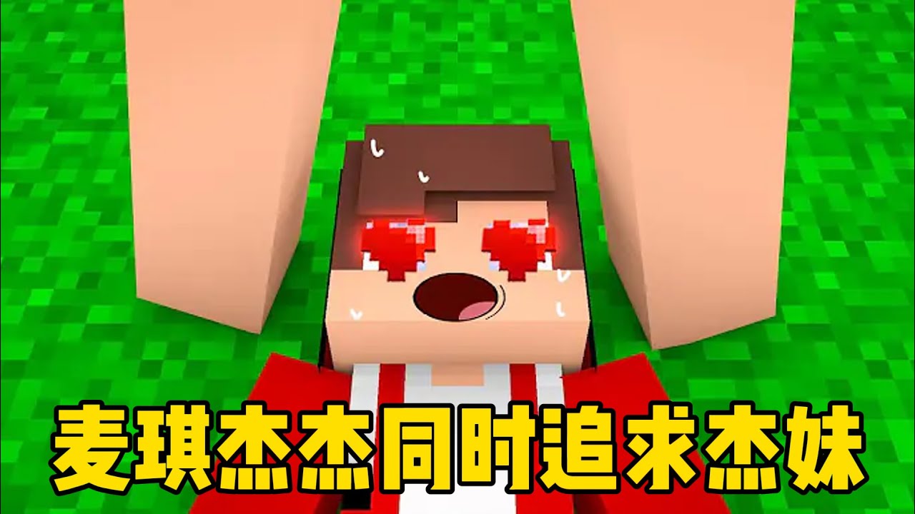 我的世界：麦琪杰杰同时追求杰妹，谁最后能够把杰妹追到呢？
