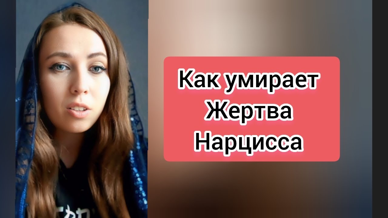 Как умирает жертва нарцисса ? Это надо знать, чтоб уберечь себя и своих близких 