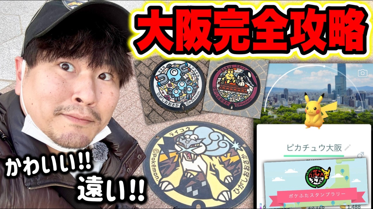 大阪ポケふたスタンプラリー制覇へ！背景ピカチュウGETへの厳しい道のり！？【ポケモンGO】