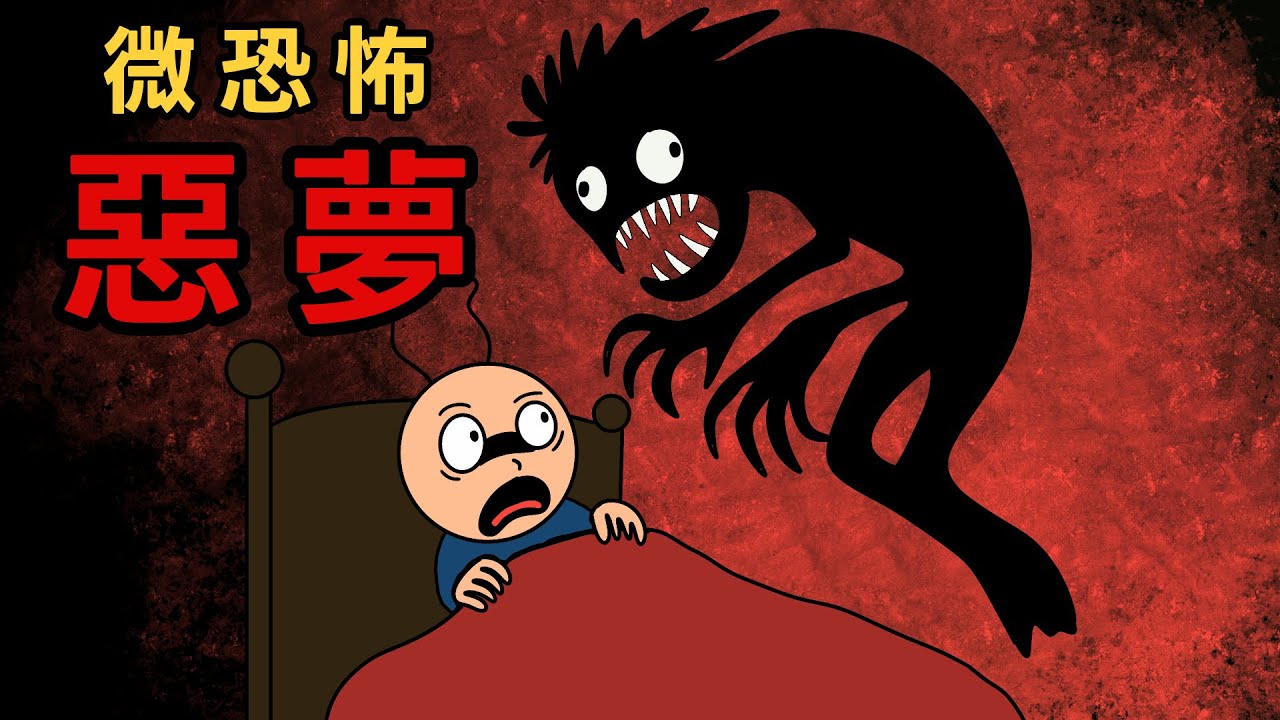 鬼故事｜無止盡的惡夢，一旦開始，就永遠不會結束｜微恐怖｜恐怖故事｜