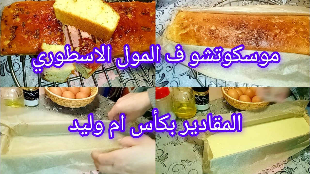 موسكوتشو ف المول الاسطوري بزوج حبات بيض بكأس ام وليد 