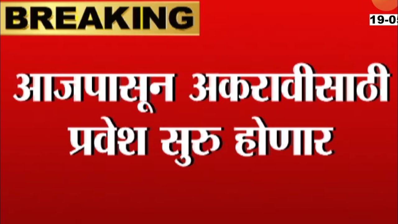 11th online admission process 2025 - kaise kare - Documents - Maharashtra fyjc Admission Process