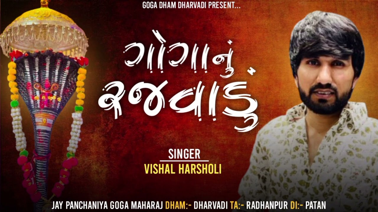 ગોગા નું રજવાડું | Goga Nu Rajvadu | Vishal Harsholi | New Trending Song 2025