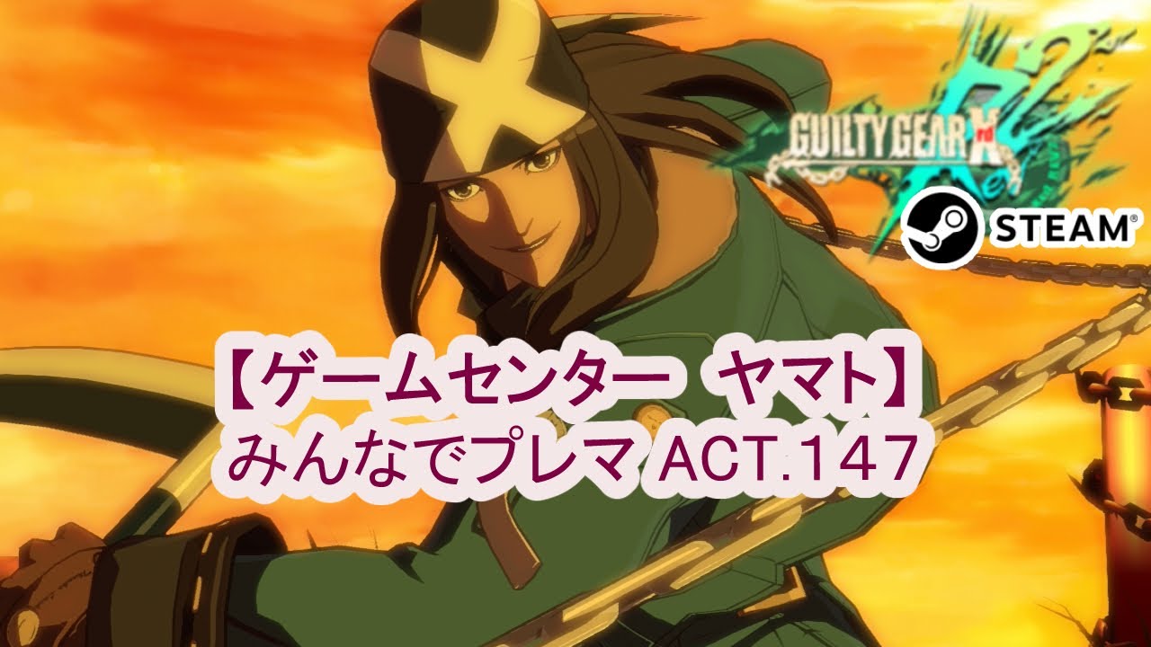 【GGXrd Rev2 Steam】みんなでプレマACT.147【ゲームセンター　ヤマト 】