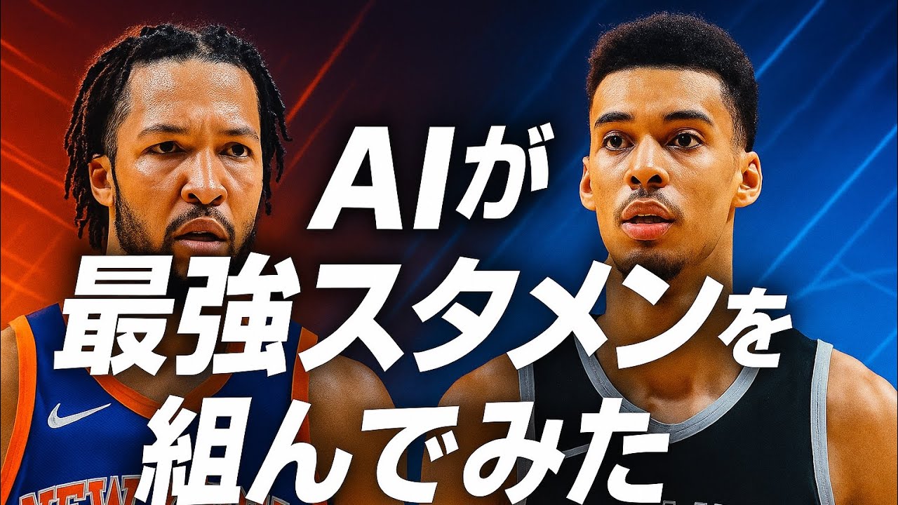 [AI×NBA]Aiが選ぶ最強スタメンはこれだ！！