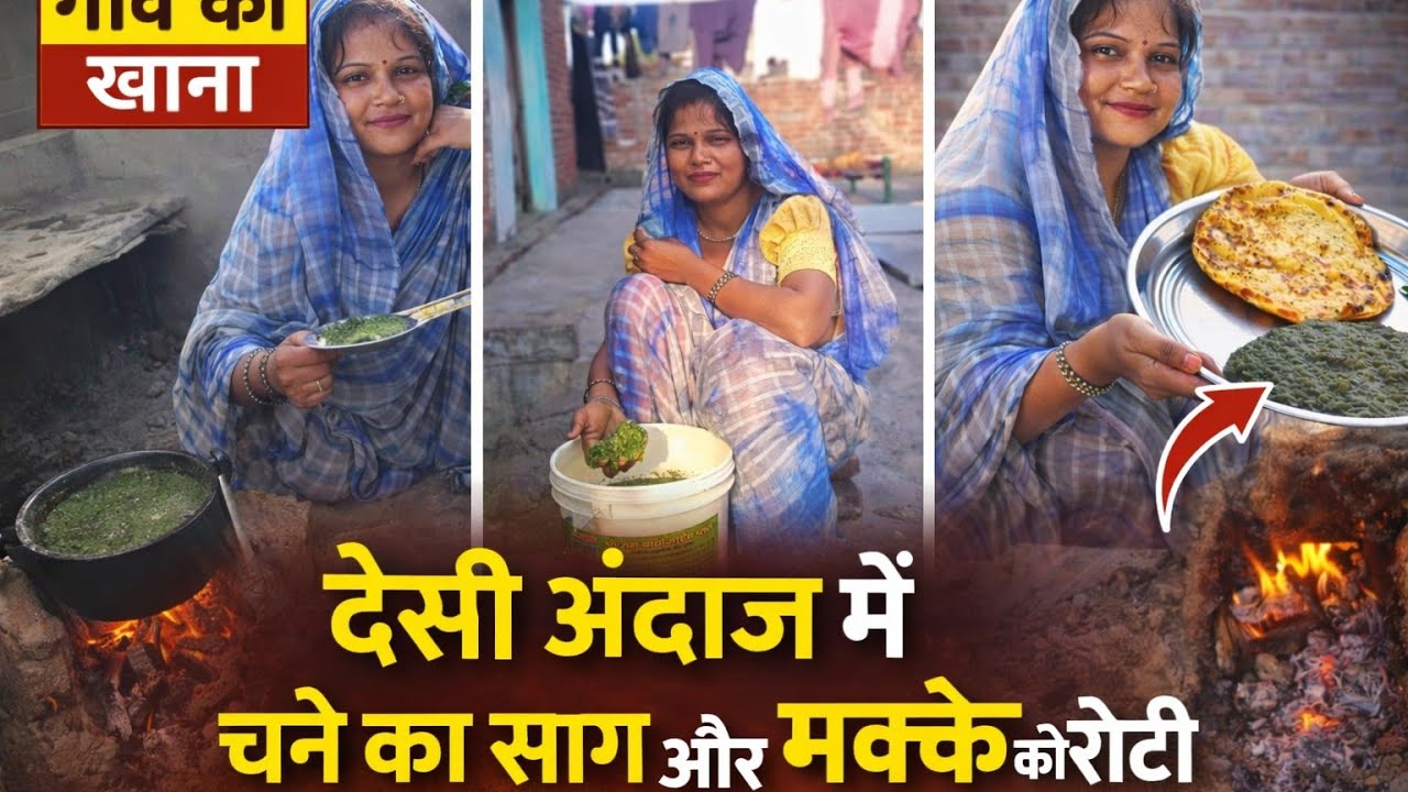 👉देसी तरीके से चने का साग +मक्के की रोटी| | Village Cooking Vlo||#vlogvideo #vlog #villagelife#video