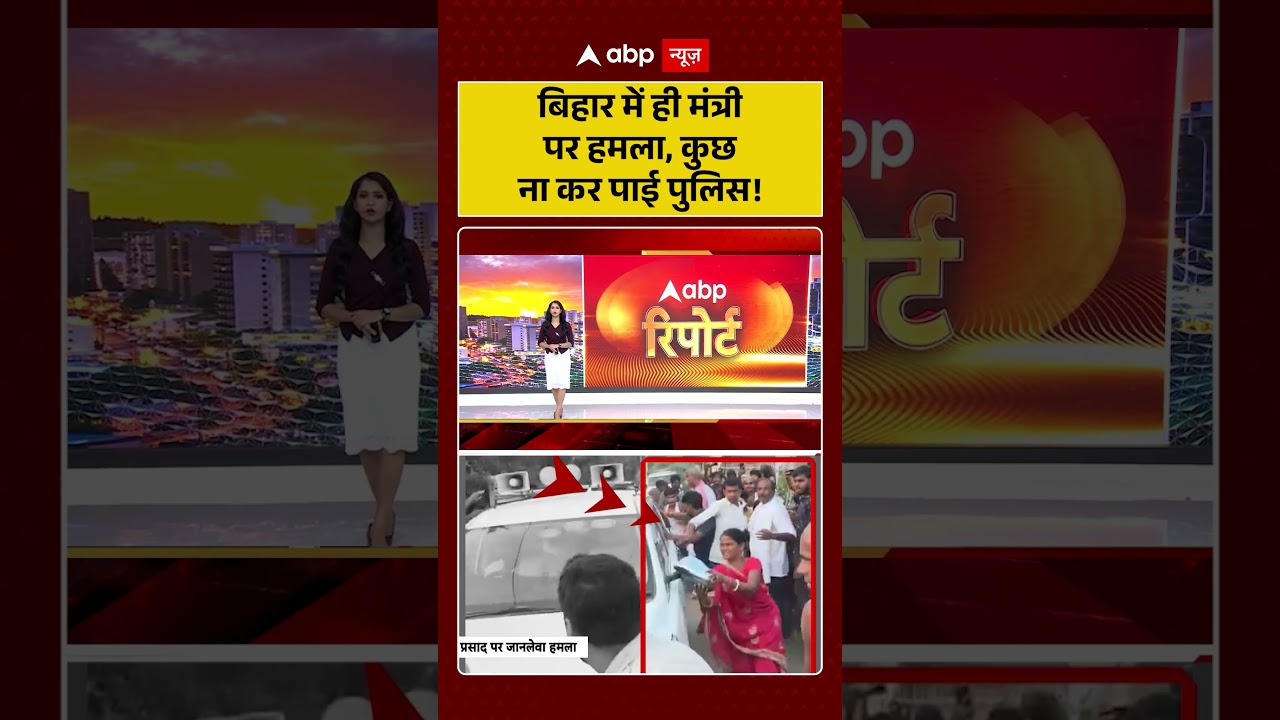 Bihar News : बिहार में ही मंत्री पर हमला, कुछ न कर पाई पुलिस! | #ytshorts #biharpolitics #viralnews
