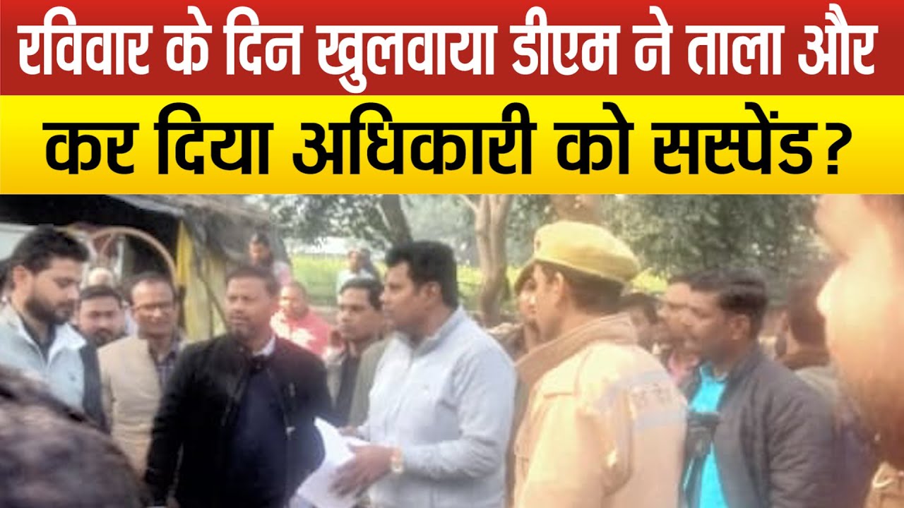 DM Sitapur Dr. Rajaganapati R. ने छुट्टी के दिन किया औचक निरीक्षण, कर दिया सस्पेंड !