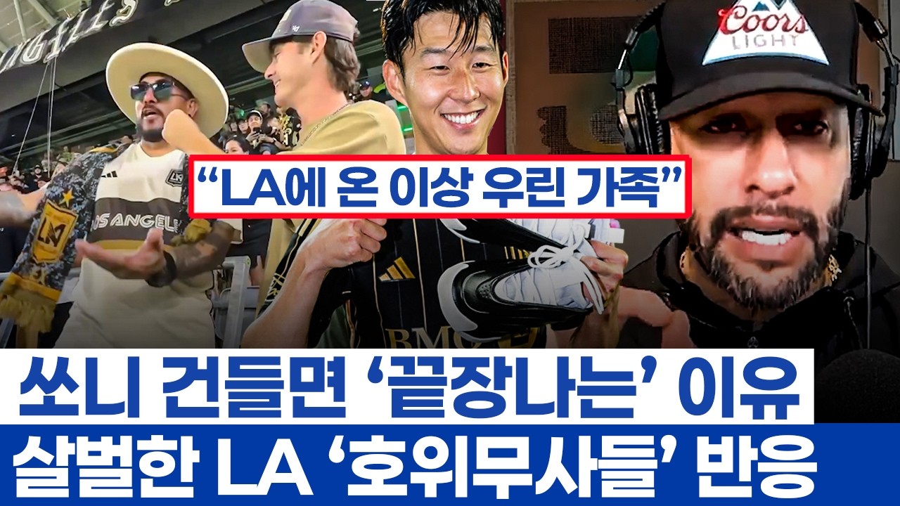 손흥민 완벽하다는 LAFC 최대 라이벌 레전드의 반응 - 가족이 되는 압도적인 팬문화와 쏘니 효과